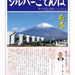 御殿場市シルバー人材センター 会報誌「シルバーごてんば」No.61（PDF：8MB）