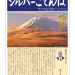 御殿場市シルバー人材センター 会報誌「シルバーごてんば」No.64（PDF：7MB）