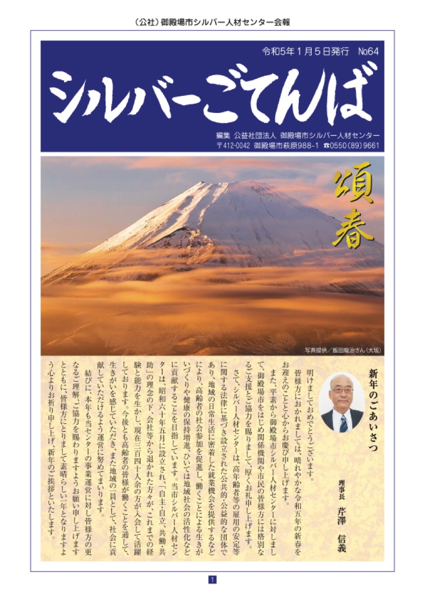 御殿場市シルバー人材センター 会報誌「シルバーごてんば」No.64（PDF：7MB）