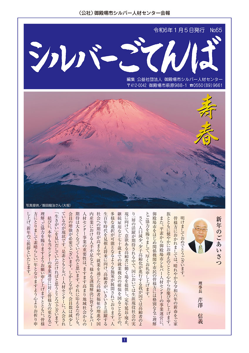 御殿場市シルバー人材センター 会報誌「シルバーごてんば」No.65