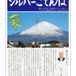 御殿場市シルバー人材センター 会報誌「シルバーごてんば」No.67